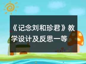 《记念刘和珍君》教学设计及反思一等奖