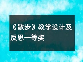 《散步》教学设计及反思一等奖