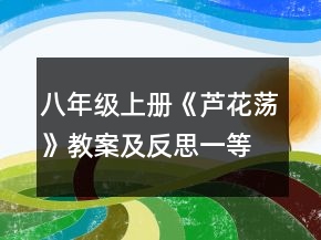 八年级上册《芦花荡》教案及反思一等奖