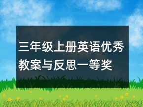 三年级上册英语优秀教案与反思一等奖