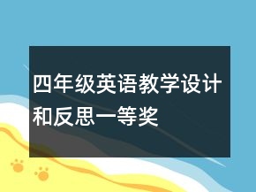 四年级英语教学设计和反思一等奖