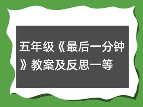 五年级《最后一分钟》教案及反思一等奖