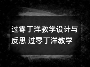 过零丁洋教学设计与反思 过零丁洋教学设计一等奖