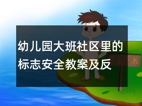 幼儿园大班社区里的标志安全教案及反思一等奖