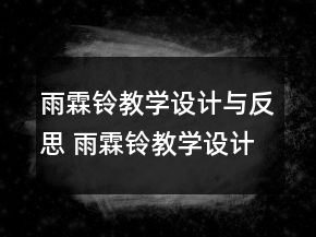 雨霖铃教学设计与反思 雨霖铃教学设计一等奖