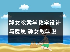 静女教案学教学设计与反思 静女教学设计一等奖