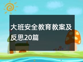 大班安全教育教案及反思20篇