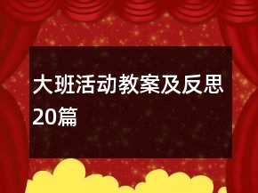 大班活动教案及反思20篇