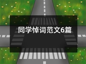 同学悼词范文6篇