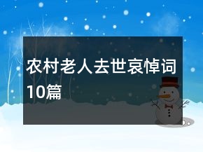 农村老人去世哀悼词10篇