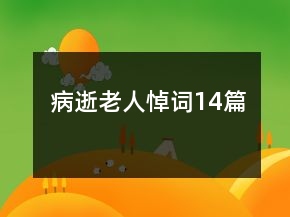病逝老人悼词14篇