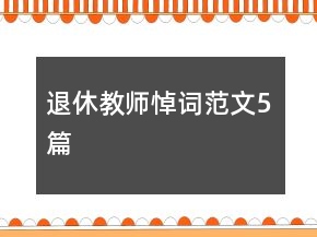 退休教师悼词范文5篇
