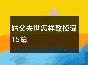 姑父去世怎样致悼词15篇