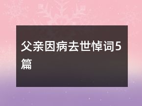 父亲因病去世悼词5篇