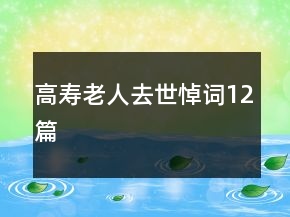 高寿老人去世悼词12篇