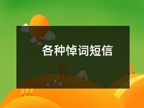 各种悼词短信