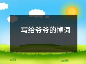 写给爷爷的悼词