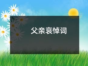 父亲哀悼词