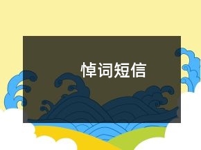 悼词短信
