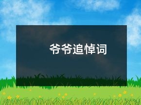 爷爷追悼词