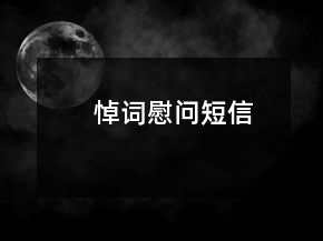 悼词慰问短信