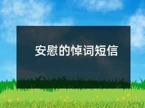 安慰的悼词短信
