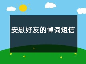 安慰好友的悼词短信