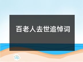 百老人去世追悼词
