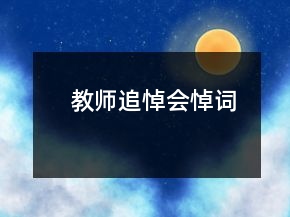 教师追悼会悼词
