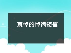 哀悼的悼词短信