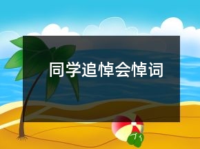 同学追悼会悼词