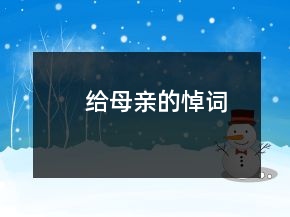 给母亲的悼词