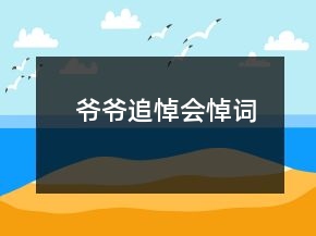 爷爷追悼会悼词