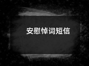 安慰悼词短信