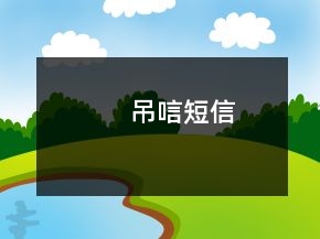 吊唁短信