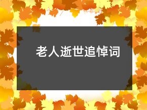 老人逝世追悼词