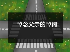 悼念父亲的悼词