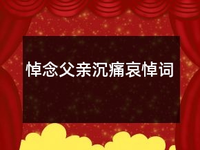 悼念父亲沉痛哀悼词