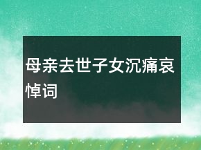 母亲去世子女沉痛哀悼词