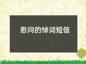 慰问的悼词短信