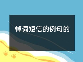 悼词短信的例句的