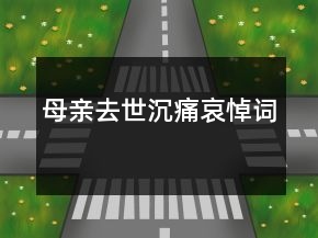 母亲去世沉痛哀悼词
