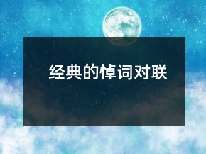 经典的悼词对联
