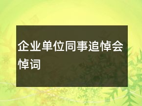 企业单位同事追悼会悼词