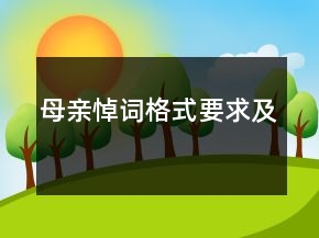 母亲悼词格式要求及