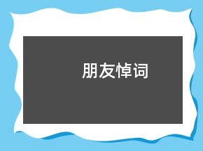 朋友悼词