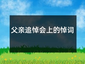 父亲追悼会上的悼词