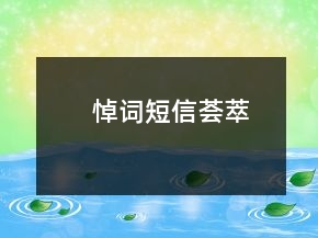 悼词短信荟萃
