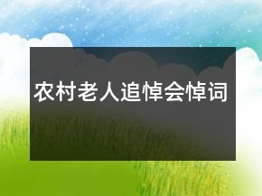 农村老人追悼会悼词
