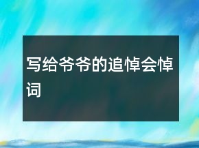 写给爷爷的追悼会悼词